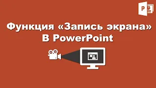 PowerPoint: Функция «Запись экрана»  / PowerPoint: Function «Screen Recording»