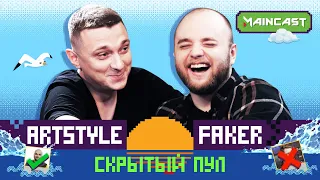 СКРЫТЫЙ ПУЛ: ArtStyle vs Faker