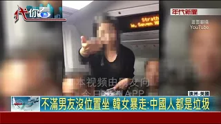 "中國人都是垃圾" 韓籍女澳洲電車大聲飆罵