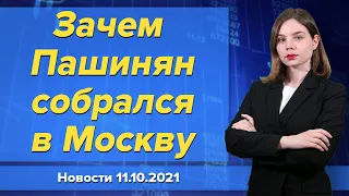 Зачем Пашинян собрался в Москву. Новости «Москва-Баку» 11 октября