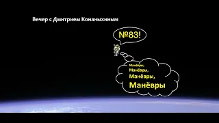 Вечер с Дмитрием Конаныхиным №83 "Манёвры, манёвры, манёвры, манёвры"