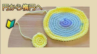 【かぎ針編み】円から楕円に編む方法🧶初心者さんも編めます😃　#かぎ針編み　#編み物好きさんと繋がりたい 　#あたおか 　#うつ病