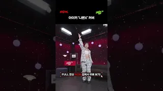 아이키 '비비-나쁜X' 댄스 커버ㅣ#아이키 #아이키의떰즈업 #네이버NOW