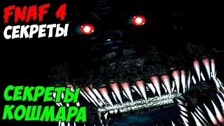 Five Nights At Freddy's 4 - СЕКРЕТЫ КОШМАРА