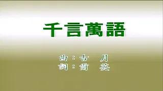 千言萬語-鄧麗君- 伴奏 KARAOKE