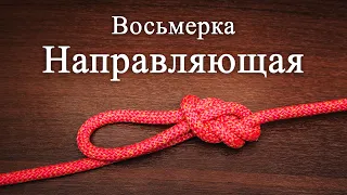 Восьмерка направляющая. Как вязать