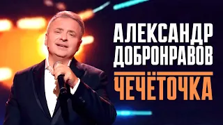 Александр ДОБРОНРАВОВ • ЧЕЧЁТОЧКА | Сегодня вечером: Михаил Танич, 2023