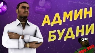 Админ будни на flame rp