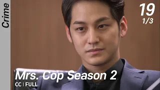 [CC/FULL] Mrs. Cop Season 2 EP19 (1/3) | 미세스캅2