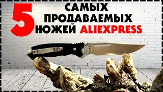 5 Самых Продаваемых Складных Ножей С Aliexpress