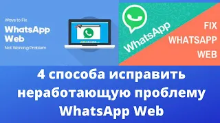 4 способа исправить проблему, из-за которой WhatsApp Web не работает