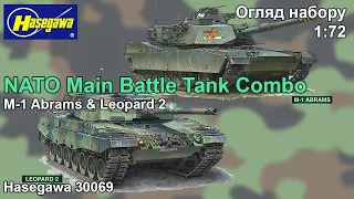 Огляд моделі M-1 Abrams & Leopard 2 NATO Main Battle Tank Combo Hasegawa 1 72