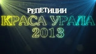 Краса Урала 2013:Первая репетиция