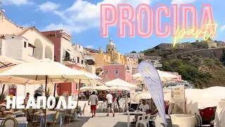 Прочида 2022😍 Остров Неаполь Италия. Procida 2022. Coricella, La pergola.