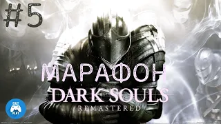 🛑 Марафон прохождений серии игр ЗА ПИРОМАНТА❗ Dark Souls: Remastered #5 🛑