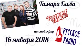 Тамара Глоба на Русском радио – эфир от 16 января 2018