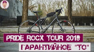 Pride Rocx Tour 2019, ТО по гарантии!