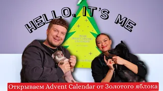 КОМУ? ЗАЧЕМ?/ ADVENT CALENDAR/ ЗОЛОТОЕ ЯБЛОКО