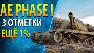 AE PHASE 1 - Откруток не существует - Еще 1% до 3 отметок - часть 2 | World of Tanks