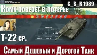 WoT Blitz - Обзор танка Т-22 ср  Стоит ли играть в лотерею - World of Tanks Blitz (WoTB)