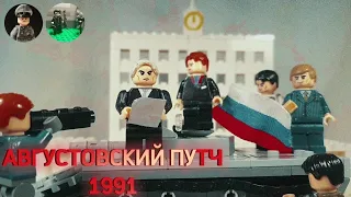 ЛЕГО АВГУСТОВСКИЙ ПУТЧ | DIMA HAIDAR BRO & LegoBrickAnimation | stop motion