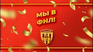 7 лет ожиданий. Алания в ФНЛ!