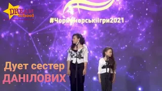 cover by Дует сестер ДАНІЛОВИХ #чорноморськіігри2021