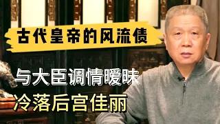 古代皇帝也風流，竟與大臣調情曖昧，冷落後宮，聽完刷新你的三觀#观复嘟嘟#马未都#圆桌派#窦文涛#对白#武志红#中国#历史