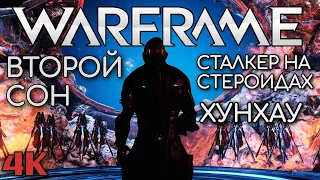 WARFRAME | #108 | КВЕСТ ВТОРОЙ СОН 4K - ЧАСТЬ 1 | СТАЛКЕР НА СТЕРОИДАХ | ХУНХАУ - ВЛАДЕЮЩИЙ РАЗУМОМ