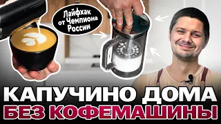 Как приготовить КАПУЧИНО дома без кофемашины? Взбивание молока с помощью френч-пресса