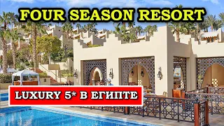 Four Seasons Resort Шарм Эль Шейх - ЭТАЛОННЫЕ 5* в Египте