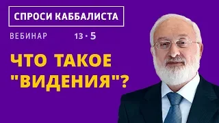 Что такое "видения"?