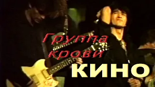 Кино - Группа крови (ДК МЭЛЗ, 1988)