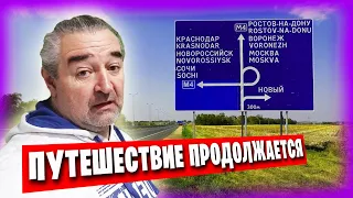 30 лет не были в России / Из Краснодара в Таганрог / Впечатления и эмоции