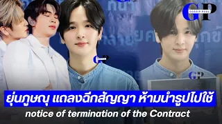 (SUBENG) #ยุ่นภูษณุ ฉีกสัญญาต้นสังกัด เพราะแบบนี้ ห้ามนำชื่อไปใช้ ตอบชัดมีผลกระทบงานคู่ #ยุ่นต้น ไหม