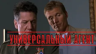 ЦЕНИТЕЛЯМ ЖАНРА БОЕВИК ТОЧНО ПОНРАВИТСЯ!ЛЕГЕНДАРНЫЙ  Д.ЛУНДГРЕН В ГЛАВНОЙ РОЛИ! Универсальный агент!