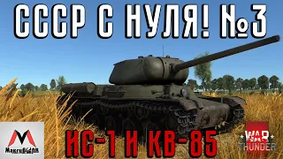 ИС-1 И КВ-85 - БЫСТРАЯ ПРОКАЧКА | СССР С НУЛЯ №3 ● WAR THUNDER