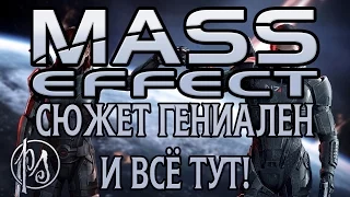 Mass Effect. Сюжет гениален и всё тут! | PostScriptum