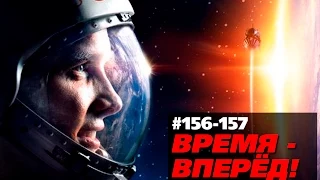 Время - вперёд! Выпуск 156-157 (23 августа 2015)