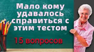 Тест на эрудицию и общие знания # 74. Мало кому удавалось справиться с этим тестом