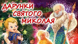 🎧АУДІОКАЗКА НА НІЧ-"ДАРУНКИ СВЯТОГО МИКОЛАЯ" | Кращі аудіокниги для дітей українською мовою 💙💛