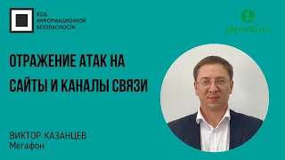 Отражение атак на сайты и каналы связи. Просто о сложном