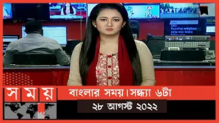 বাংলার সময় | সন্ধ্যা ৬টা | ২৮ আগস্ট ২০২২ | Somoy TV Bulletin 6pm | Latest Bangladeshi News