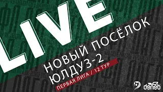 НОВЫЙ ПОСЁЛОК - ЮЛДУЗ-2. 12-й тур Первой лиги Денеб ЛФЛ Дагестана 2023/2024 гг. Зона А.