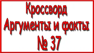 Ответы на кроссворд АиФ номер 37 за 2021 год.