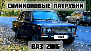 УСТАНОВИЛ СИЛИКОНОВЫЕ ПАТРУБКИ. ОБСЛУЖИЛ АВТО К ЗИМЕ. ВАЗ 2106