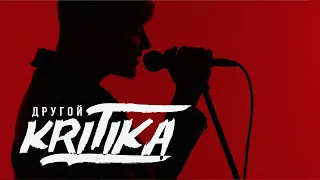 KRITIKA - Другой