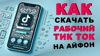 Как скачать тикток на айфон |  как скачать новый тик ток на айфон