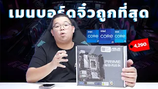 เมนบอร์ดจิ๋ว Intel Gen 13/12 ถูกที่สุด PRIME H610I-PLUS D4 แค่ 4,290.-