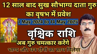 वृश्चिक राशि गुरु गोचर 2024 | guru gochar 2024 |  scorpio effect of Jupiter transit 2024